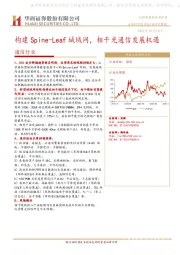 通信行业：构建Spine-Leaf城域网，相干光通信发展机遇