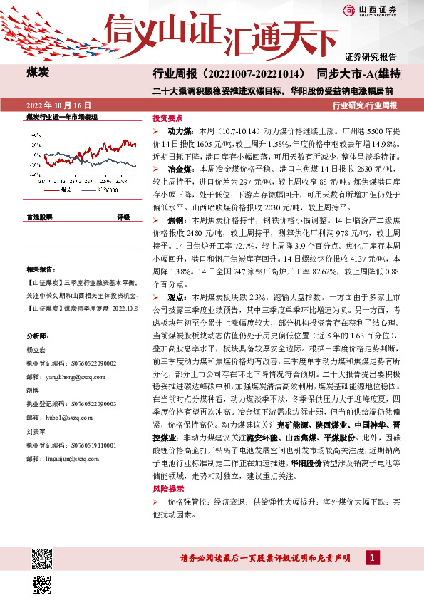 煤炭行业周报：二十大强调积极稳妥推进双碳目标，华阳股份受益钠电涨幅居前