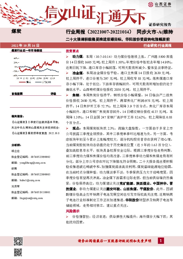 煤炭行业周报：二十大强调积极稳妥推进双碳目标，华阳股份受益钠电涨幅居前