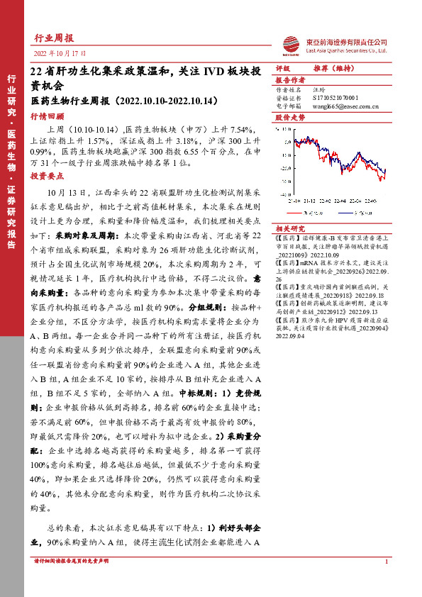 医药生物行业周报：22省肝功生化集采政策温和，关注IVD板块投资机会