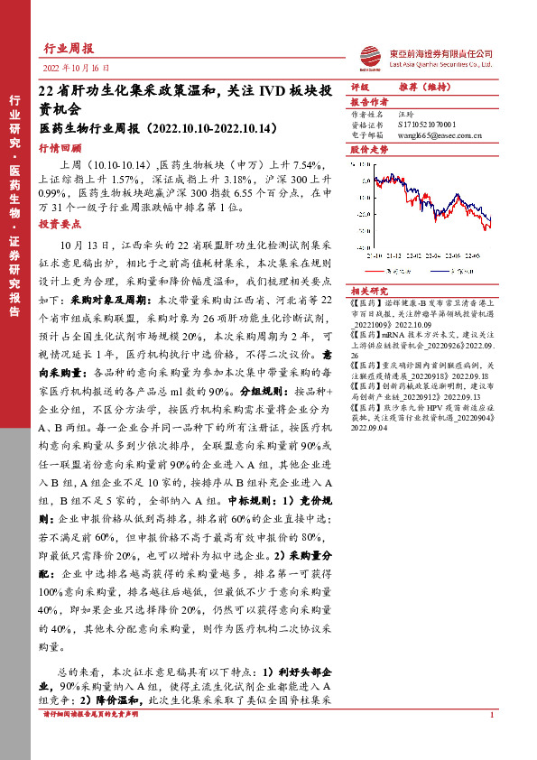 医药生物行业周报：22省肝功生化集采政策温和，关注IVD板块投资机会