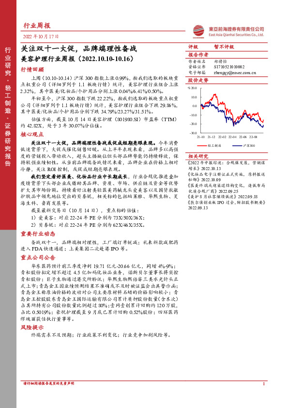 美容护理行业周报：关注双十一大促，品牌端理性备战