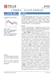 食品饮料行业周报：三季报看点：关注全年业绩稳定性