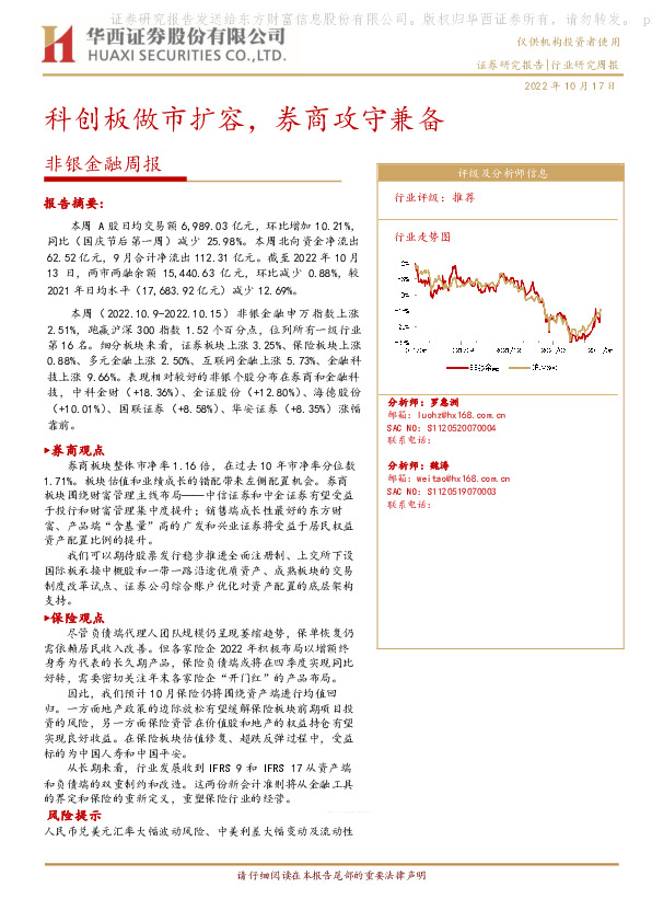 非银金融周报：科创板做市扩容，券商攻守兼备
