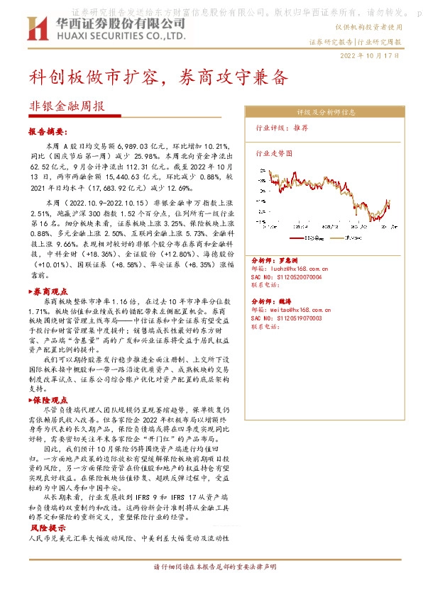 非银金融周报：科创板做市扩容，券商攻守兼备