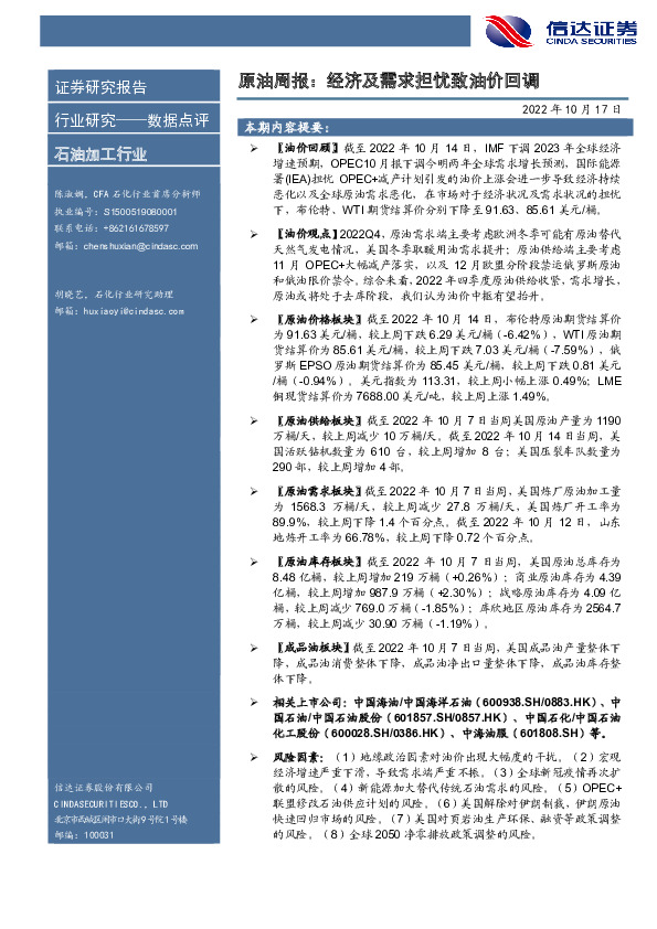 石油加工行业：原油周报：经济及需求担忧致油价回调