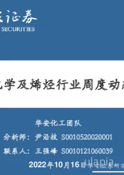 卫星化学及烯烃行业周度动态跟踪
