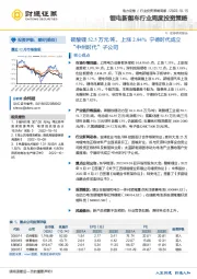 锂电新能车行业周度投资策略:碳酸锂52.5万元/吨,上涨2.94% 宁德时代成立“中州时代”子公司