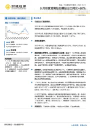 饰品行业跟踪分析报告：9月印度培育钻石裸钻出口同比+86%
