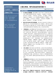 大炼化周报：海外成品油价格价差扩大