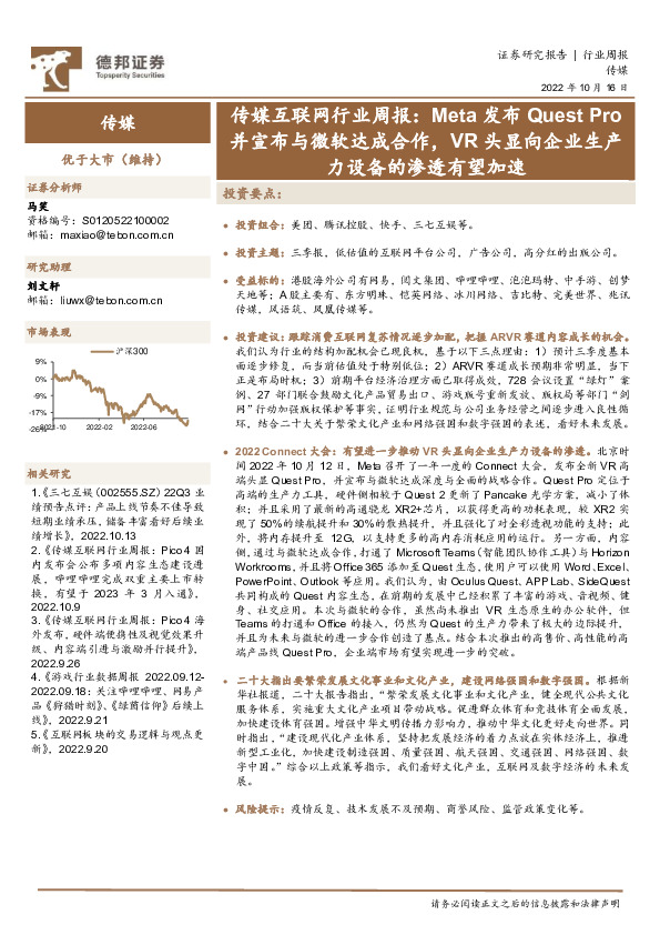 传媒互联网行业周报：Meta发布Quest Pro并宣布与微软达成合作，VR头显向企业生产力设备的渗透有望加速