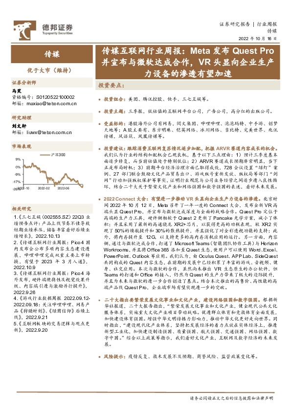 传媒互联网行业周报：Meta发布Quest Pro并宣布与微软达成合作，VR头显向企业生产力设备的渗透有望加速