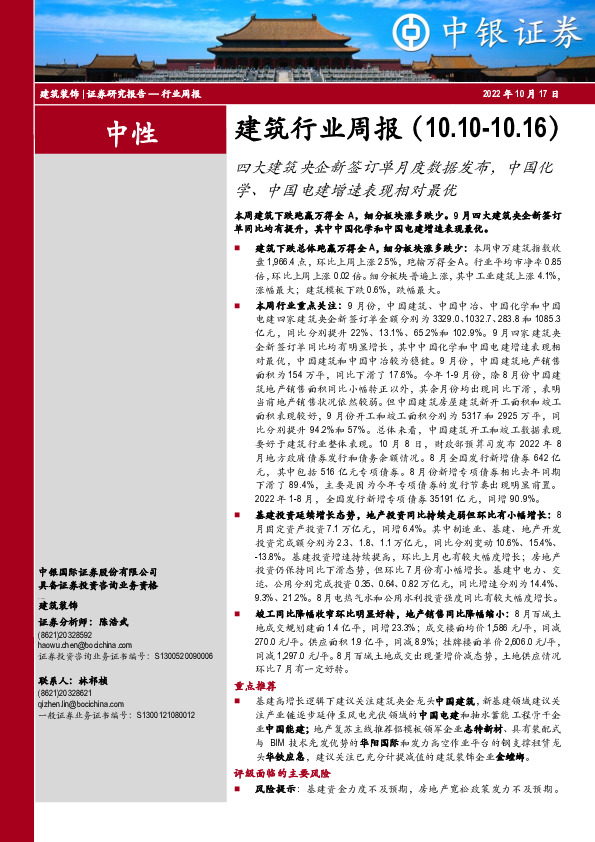 建筑行业周报：四大建筑央企新签订单月度数据发布，中国化学、中国电建增速表现相对最优