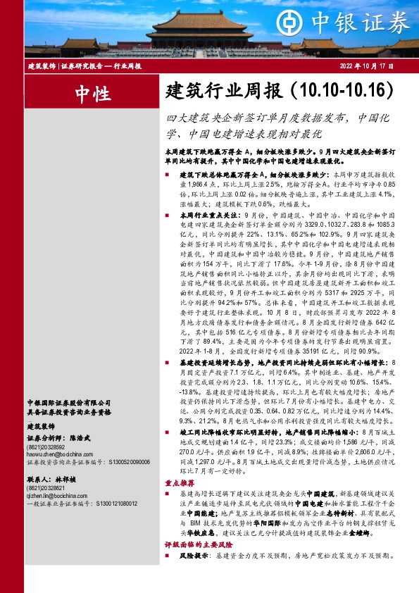 建筑行业周报：四大建筑央企新签订单月度数据发布，中国化学、中国电建增速表现相对最优