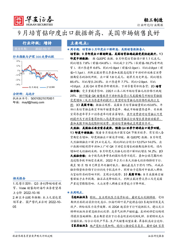 轻工制造行业周报：9月培育钻印度出口数据新高、美国市场销售良好