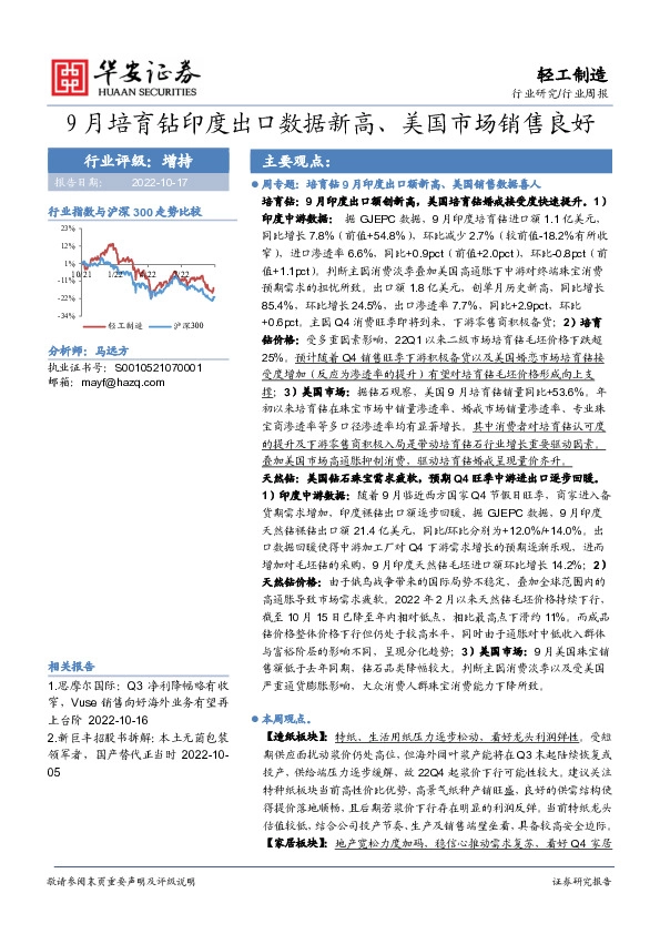 轻工制造行业周报：9月培育钻印度出口数据新高、美国市场销售良好