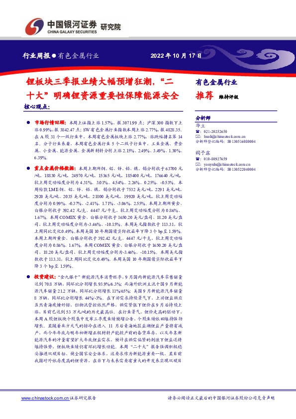 有色金属行业周报：锂板块三季报业绩大幅预增狂潮，“二十大”明确锂资源重要性保障能源安全