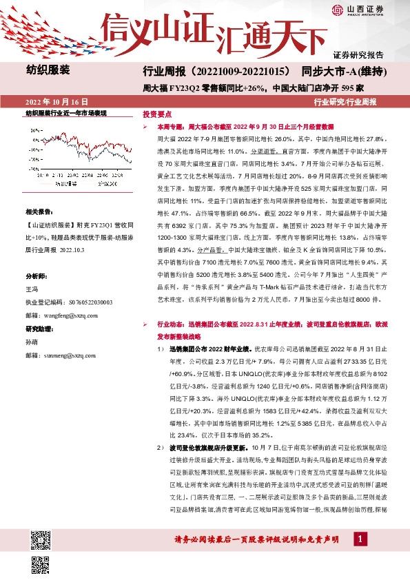 纺织服装行业周报：周大福FY23Q2零售额同比+26%，中国大陆门店净开595家