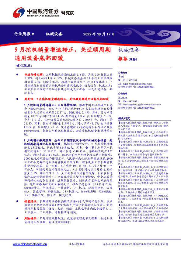 机械设备行业周报：9月挖机销量增速转正，关注顺周期通用设备底部回暖