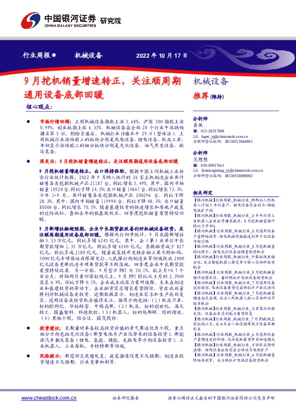 机械设备行业周报：9月挖机销量增速转正，关注顺周期通用设备底部回暖