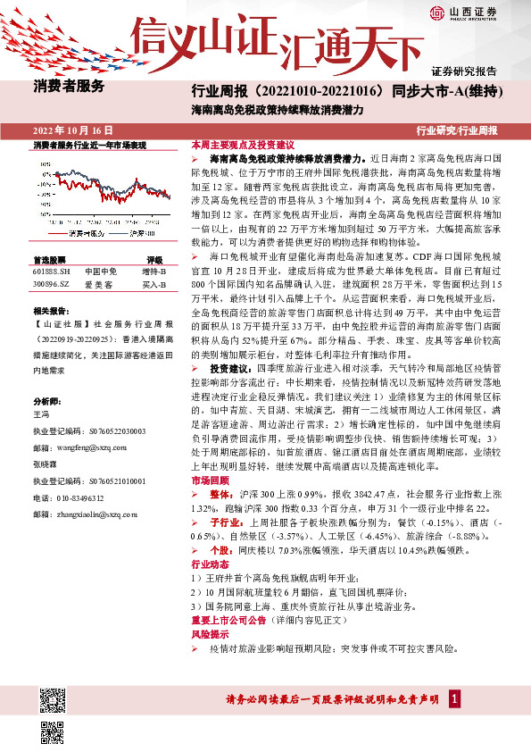消费者服务行业周报：海南离岛免税政策持续释放消费潜力
