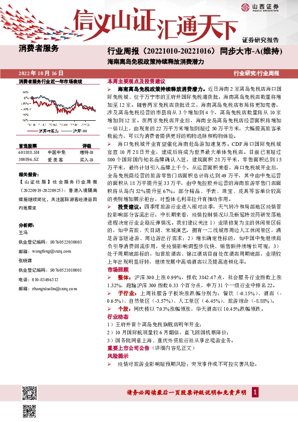 消费者服务行业周报：海南离岛免税政策持续释放消费潜力