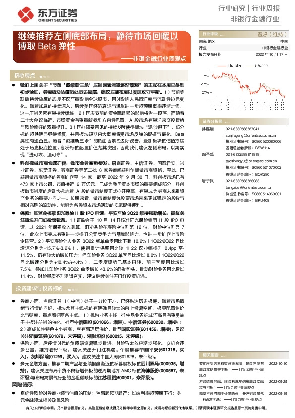 非银金融行业周观点：继续推荐左侧底部布局，静待市场回暖以博取Beta弹性