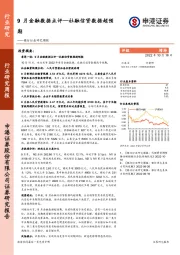 银行行业研究周报：9月金融数据点评—社融信贷数据超预期