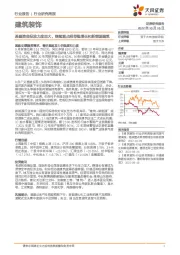 建筑装饰行业研究周报：基建资金投放力度加大，继续重点推荐稳增长和新能源建筑