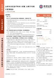 通信行业研究周报：全球电信设备市场收入放缓 谷歌计划提升宽带服务