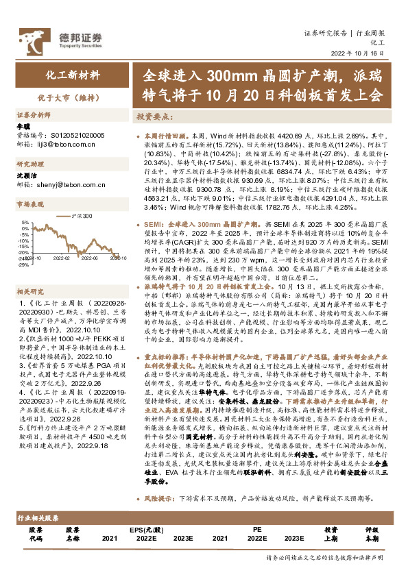 化工新材料行业周报：全球进入300mm晶圆扩产潮，派瑞特气将于10月20日科创板首发上会
