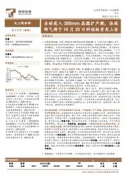 化工新材料行业周报:全球进入300mm晶圆扩产潮,派瑞特气将于10月20日科创板首发上会