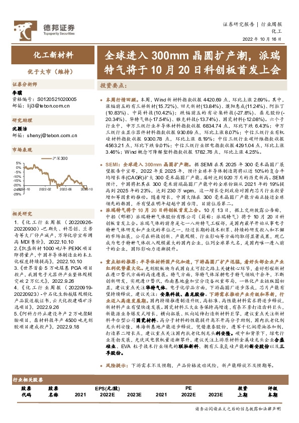 化工新材料行业周报：全球进入300mm晶圆扩产潮，派瑞特气将于10月20日科创板首发上会
