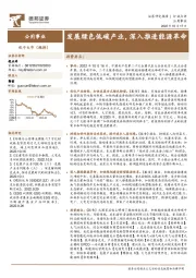 公用事业：发展绿色低碳产业，深入推进能源革命