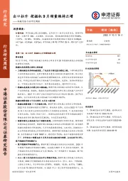 机械设备行业研究周报：出口拉升 挖掘机9月销量维持正增