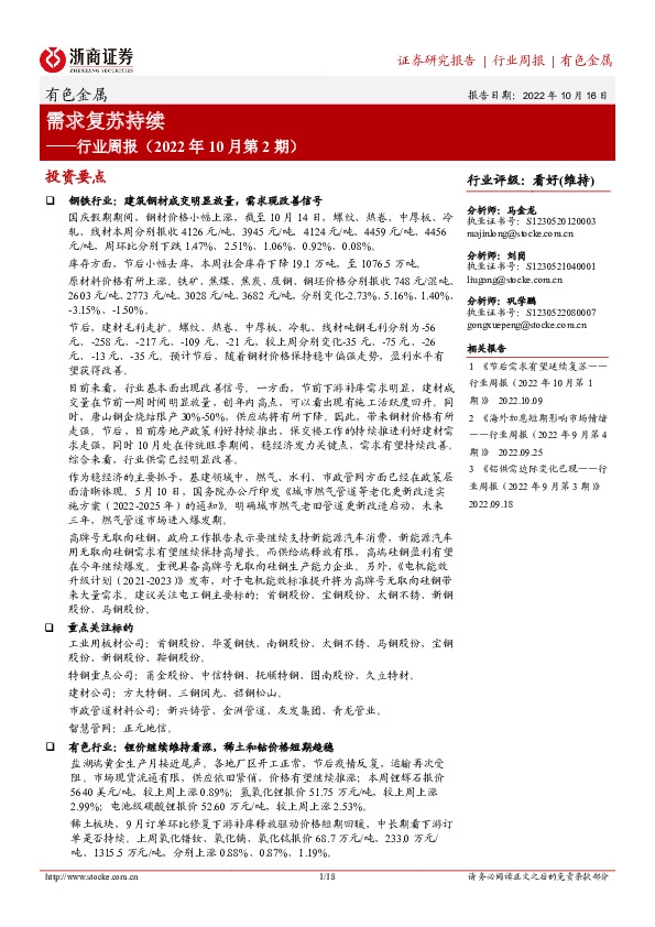 有色金属行业周报（2022年10月第2期）：需求复苏持续