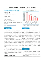 非银金融行业日报：沪深两市高开高走 统计局公布9月CPI、PPI数据