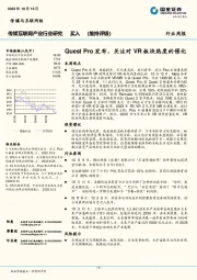 传媒互联网产业行业研究行业周报：Quest Pro发布，关注对VR板块热度的催化