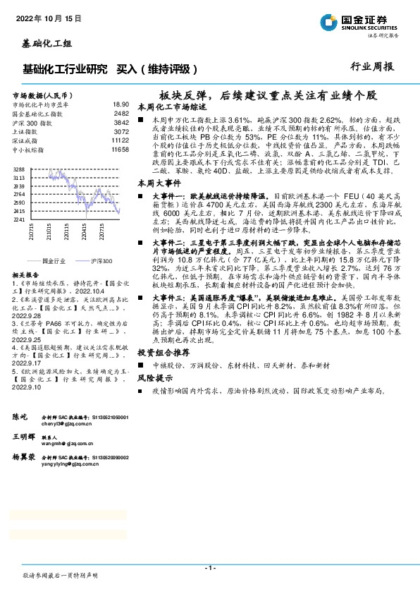 基础化工行业研究：板块反弹，后续建议重点关注有业绩个股