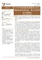 环保与公用事业周报：1.7万亿财政贴息贷款助力九大领域设备更新改造，海上风电项目加速落地