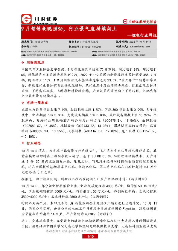 锂电行业周报：9月销售表现强劲，行业景气度持续向上