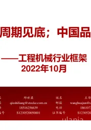 工程机械行业框架:2023年挖机周期见底;中国品牌迈向全球