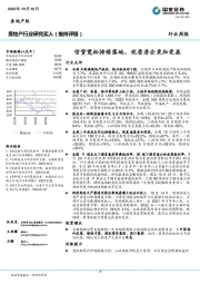 房地产行业周报：信贷宽松持续落地，优质房企更加受益