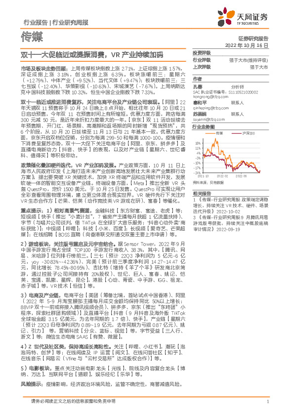 传媒行业研究周报：双十一大促临近或提振消费，VR产业持续加码