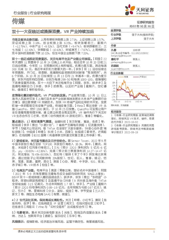 传媒行业研究周报：双十一大促临近或提振消费，VR产业持续加码