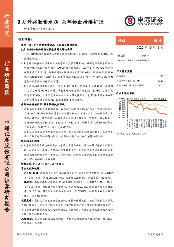 物业管理行业研究周报：9月外拓数量承压 头部物企持续扩张