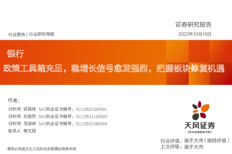 银行行业研究周报：政策工具箱充足，稳增长信号愈发强烈，把握板块修复机遇