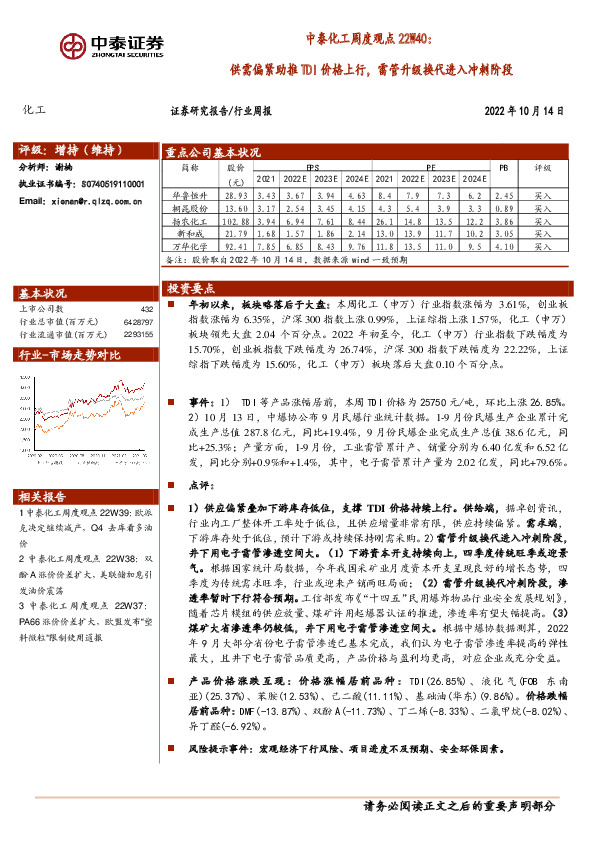 中泰化工周度观点22W40：供需偏紧助推TDI价格上行，雷管升级换代进入冲刺阶段