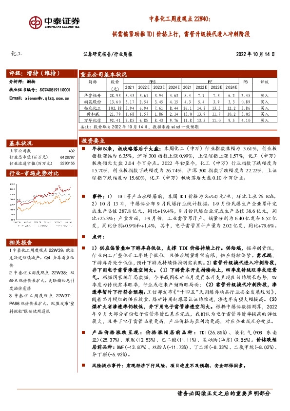 中泰化工周度观点22W40：供需偏紧助推TDI价格上行，雷管升级换代进入冲刺阶段