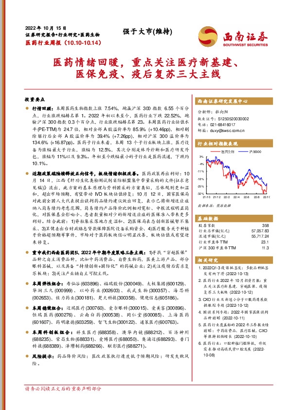 医药行业周报：医药情绪回暖，重点关注医疗新基建、医保免疫、疫后复苏三大主线